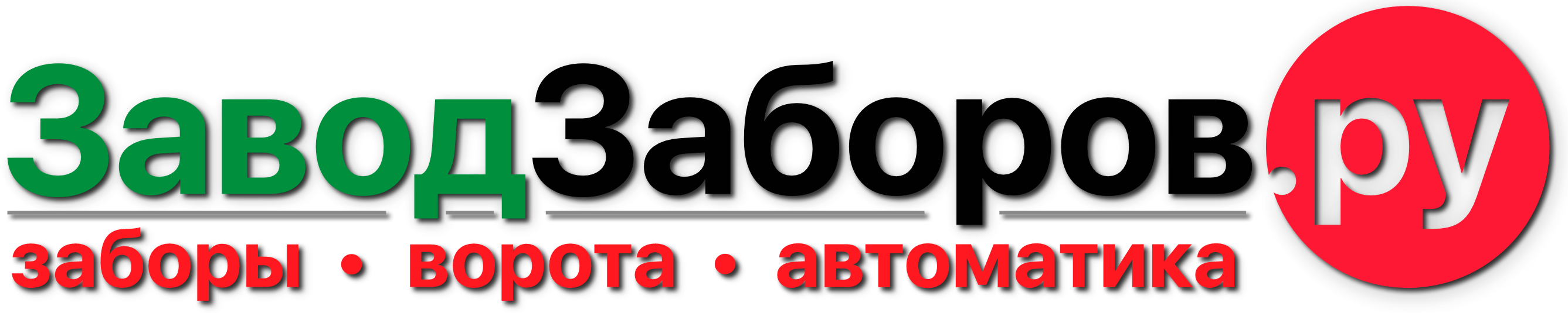 Строительство заборов