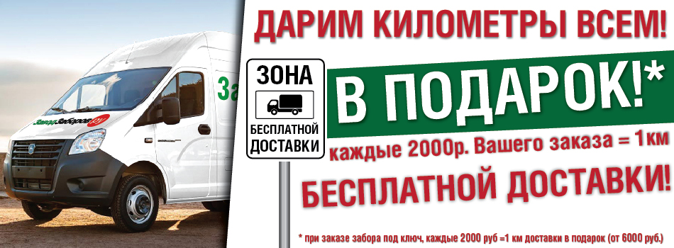 Акции на заборы