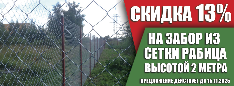 Акции на заборы