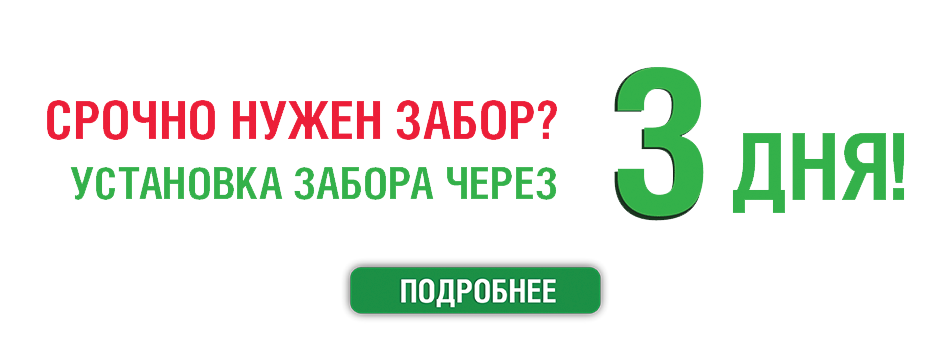 Акции на заборы